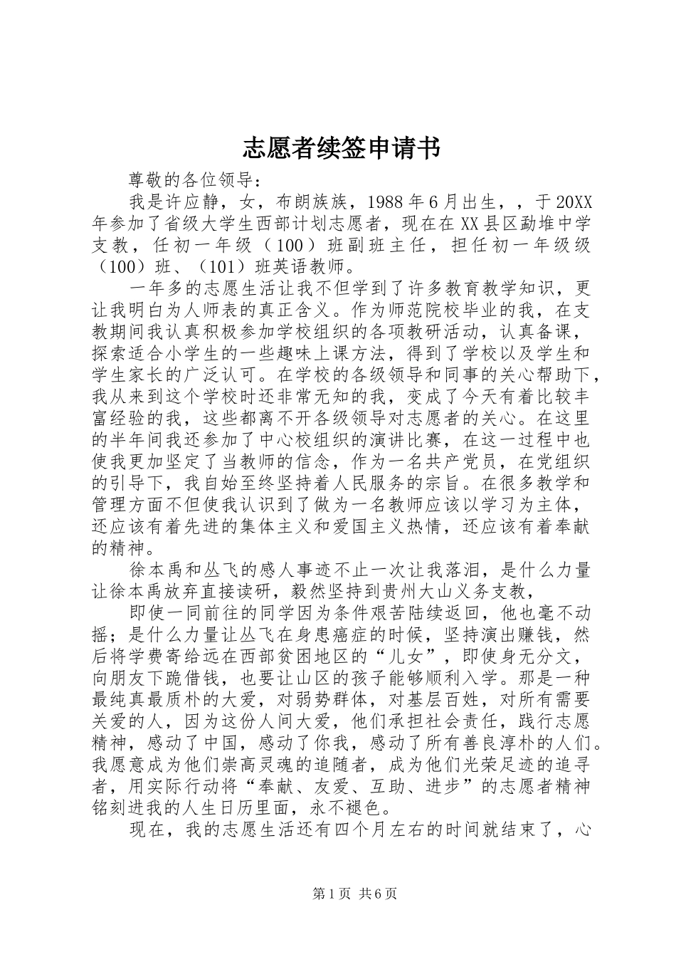 2024年志愿者续签申请书_第1页