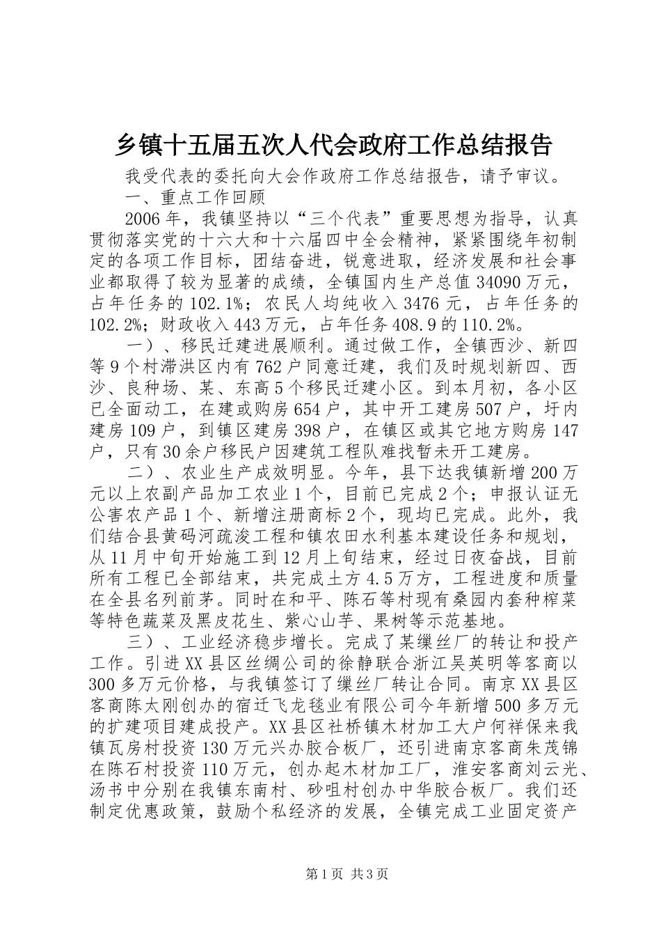 2024年乡镇十五届五次人代会政府工作总结报告_第1页