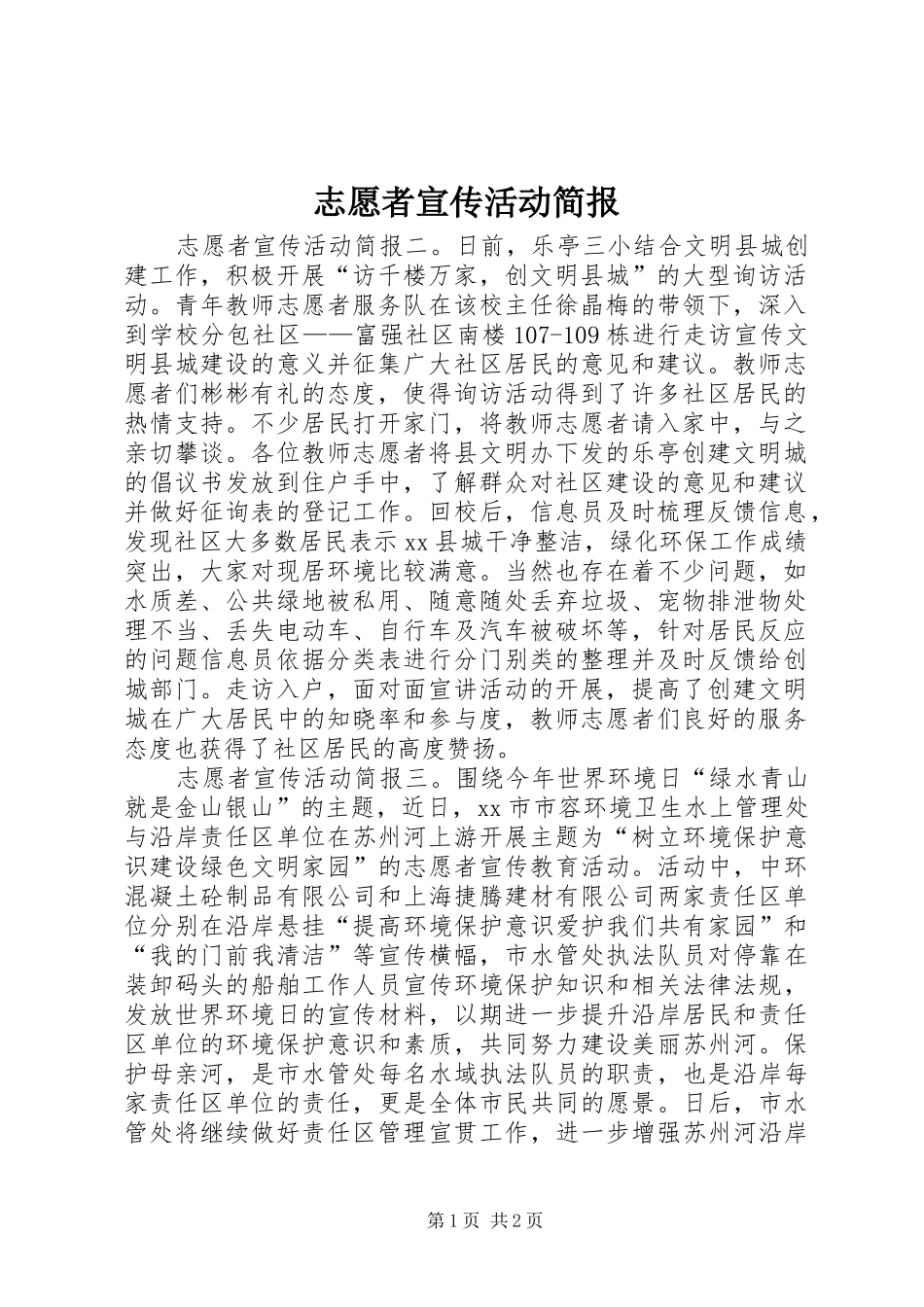 2024年志愿者宣传活动简报_第1页