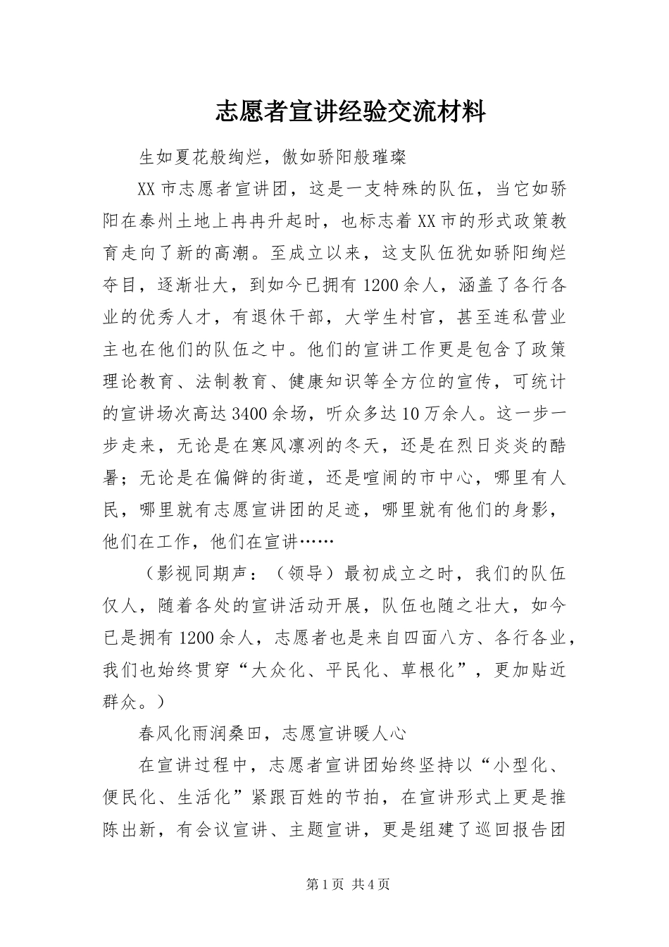 2024年志愿者宣讲经验交流材料_第1页