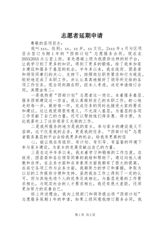 2024年志愿者延期申请