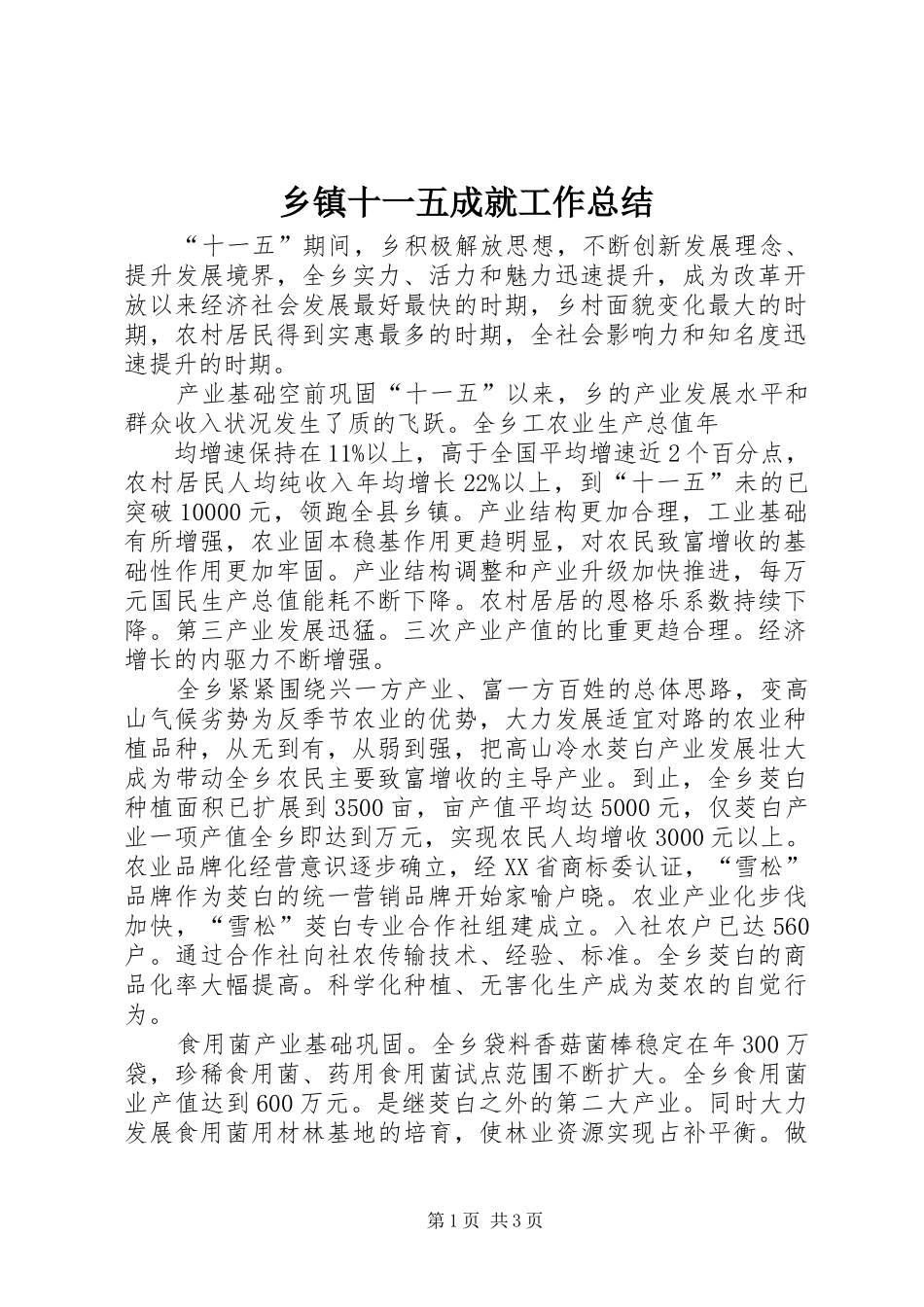 2024年乡镇十一五成就工作总结_第1页