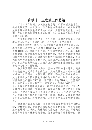 2024年乡镇十一五成就工作总结