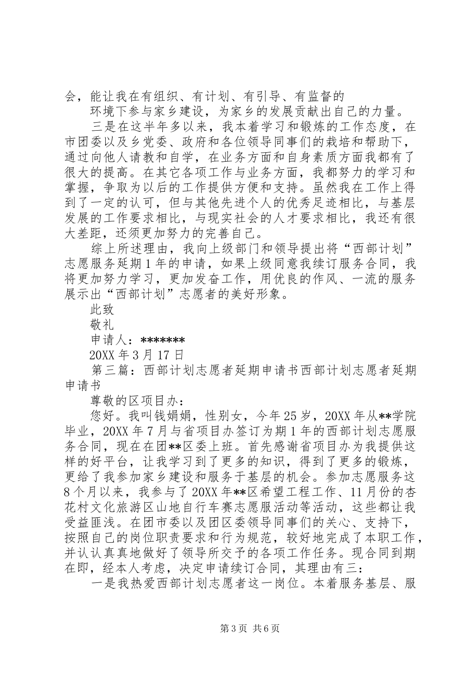 2024年志愿者延期申请书_第3页