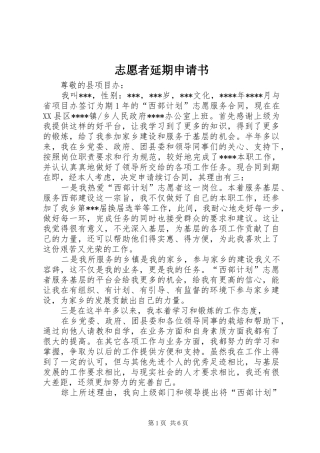 2024年志愿者延期申请书