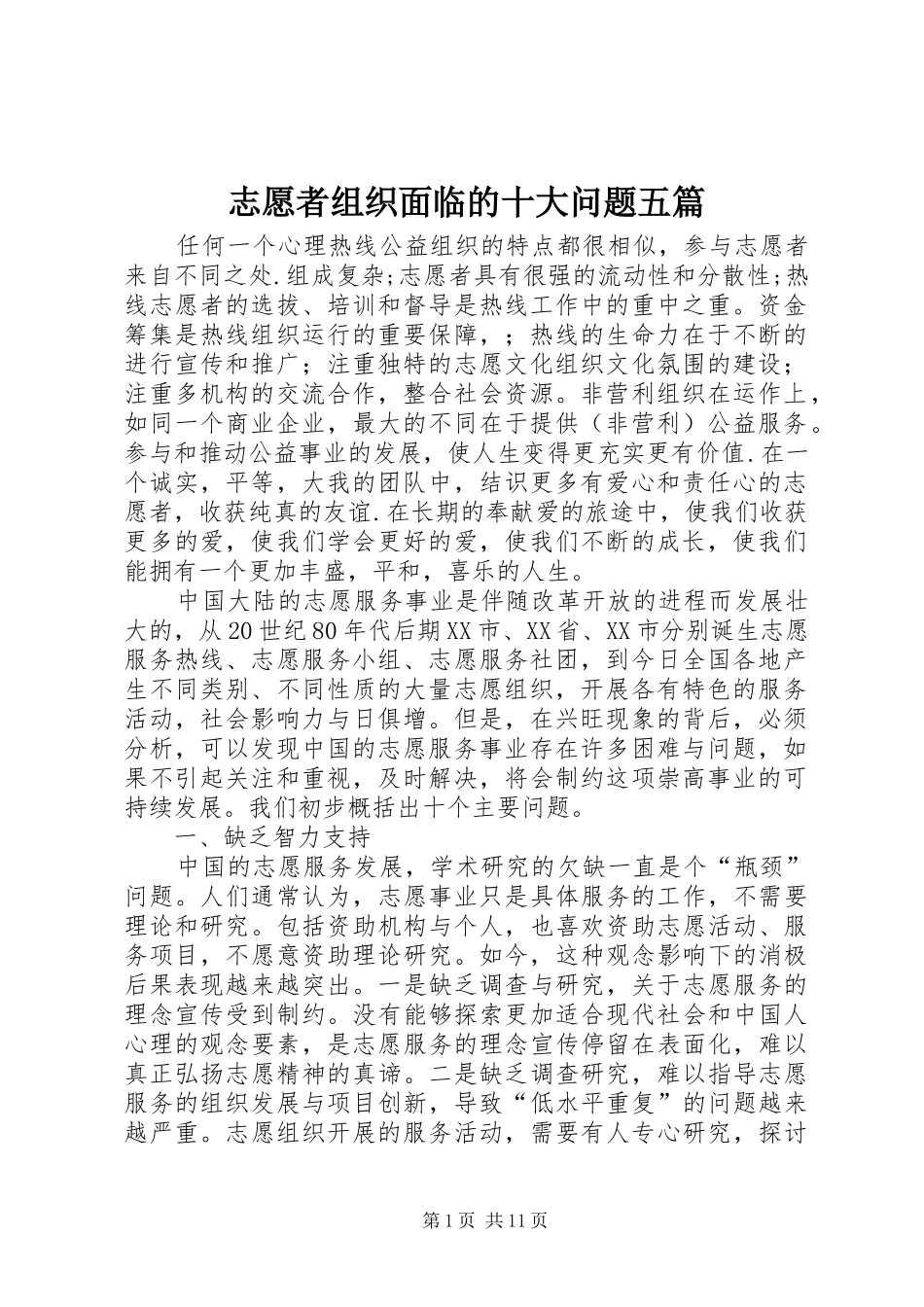 2024年志愿者组织面临的十大问题五篇_第1页