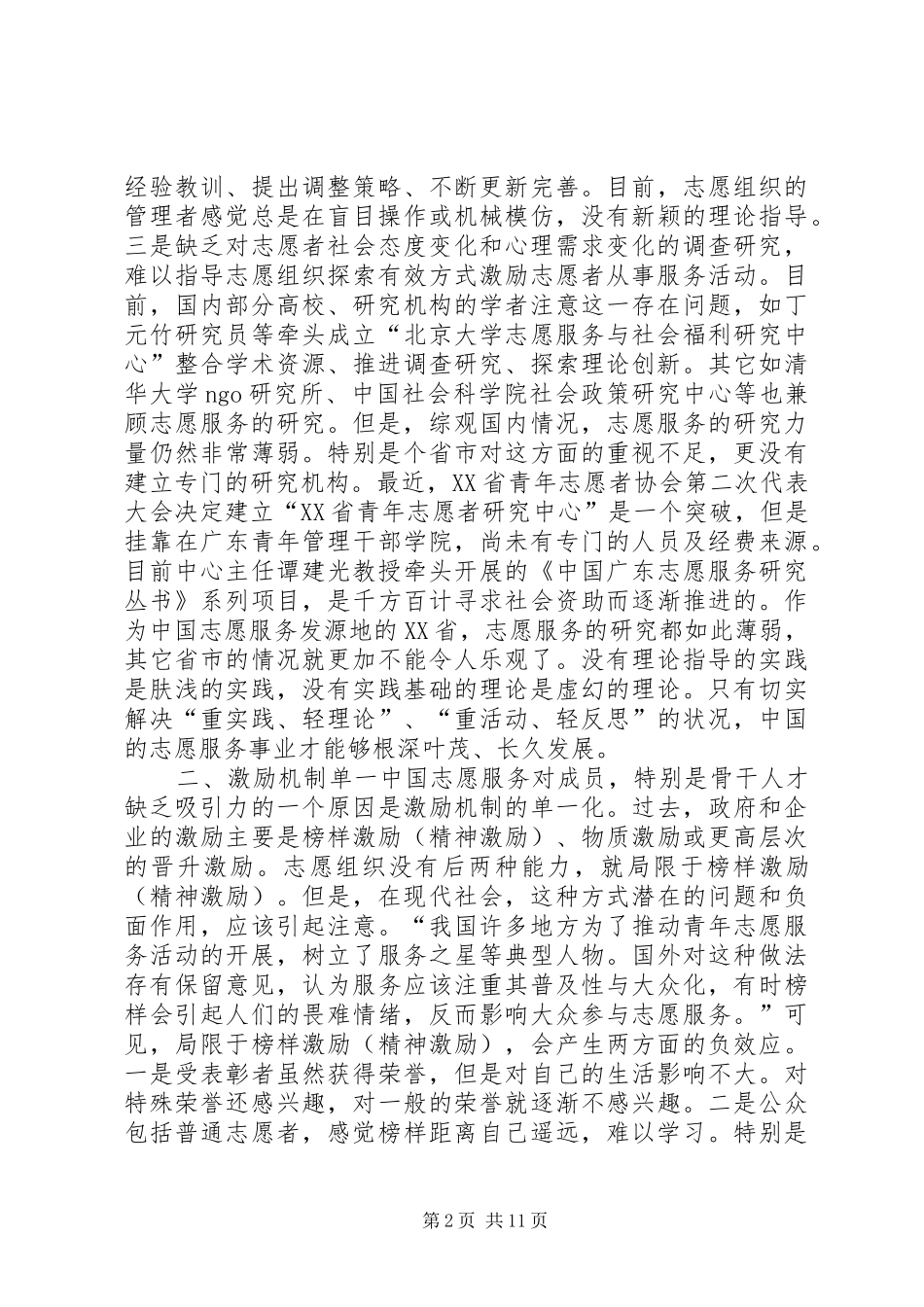 2024年志愿者组织面临的十大问题五篇_第2页