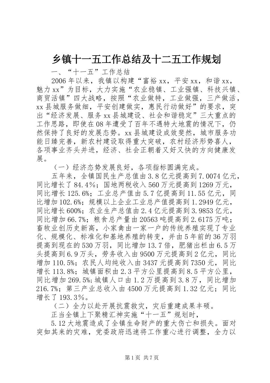 2024年乡镇十一五工作总结及十二五工作规划_第1页