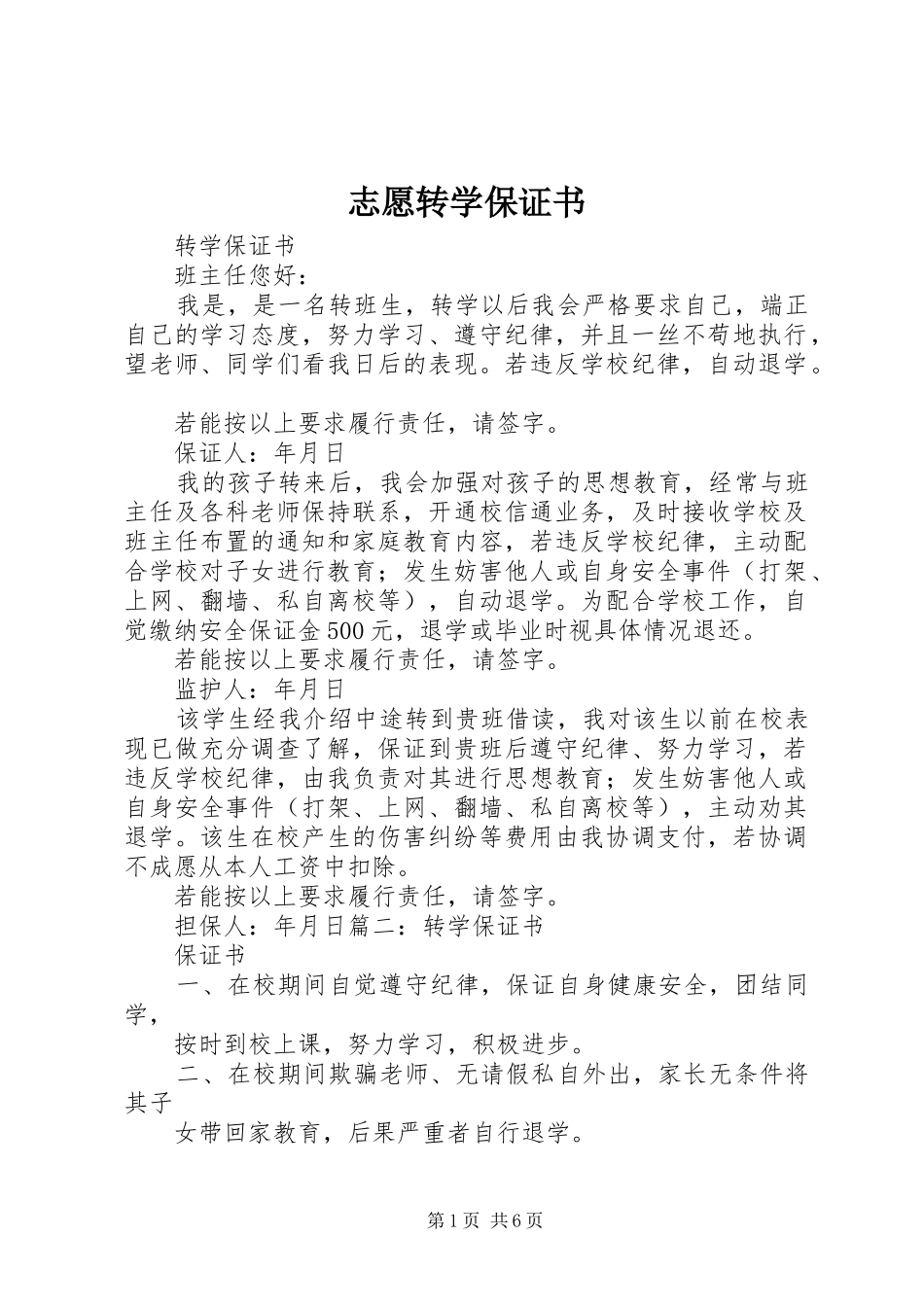 2024年志愿转学保证书_第1页