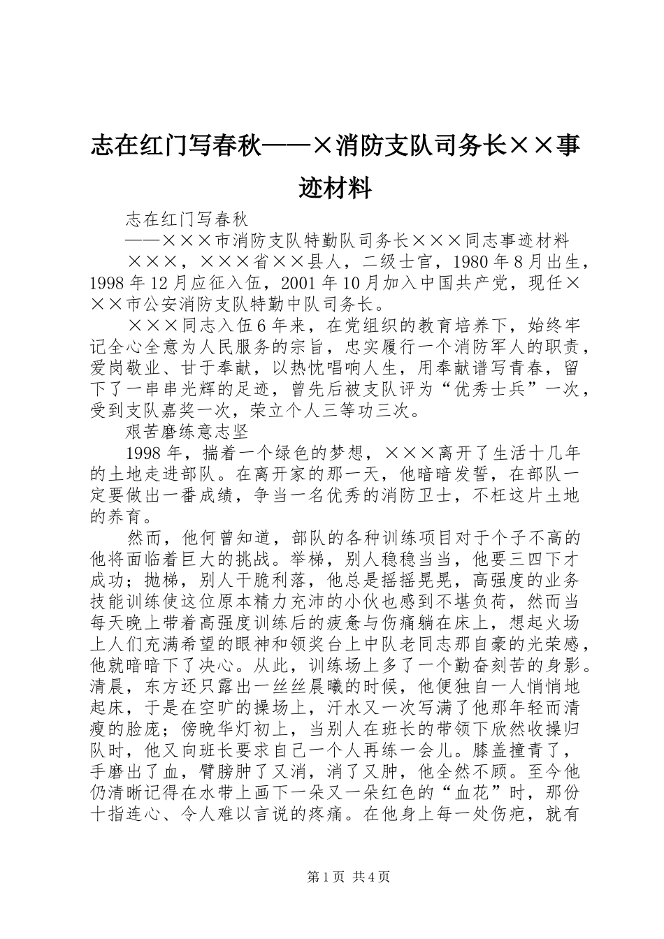 2024年志在红门写春秋消防支队司务长事迹材料_第1页
