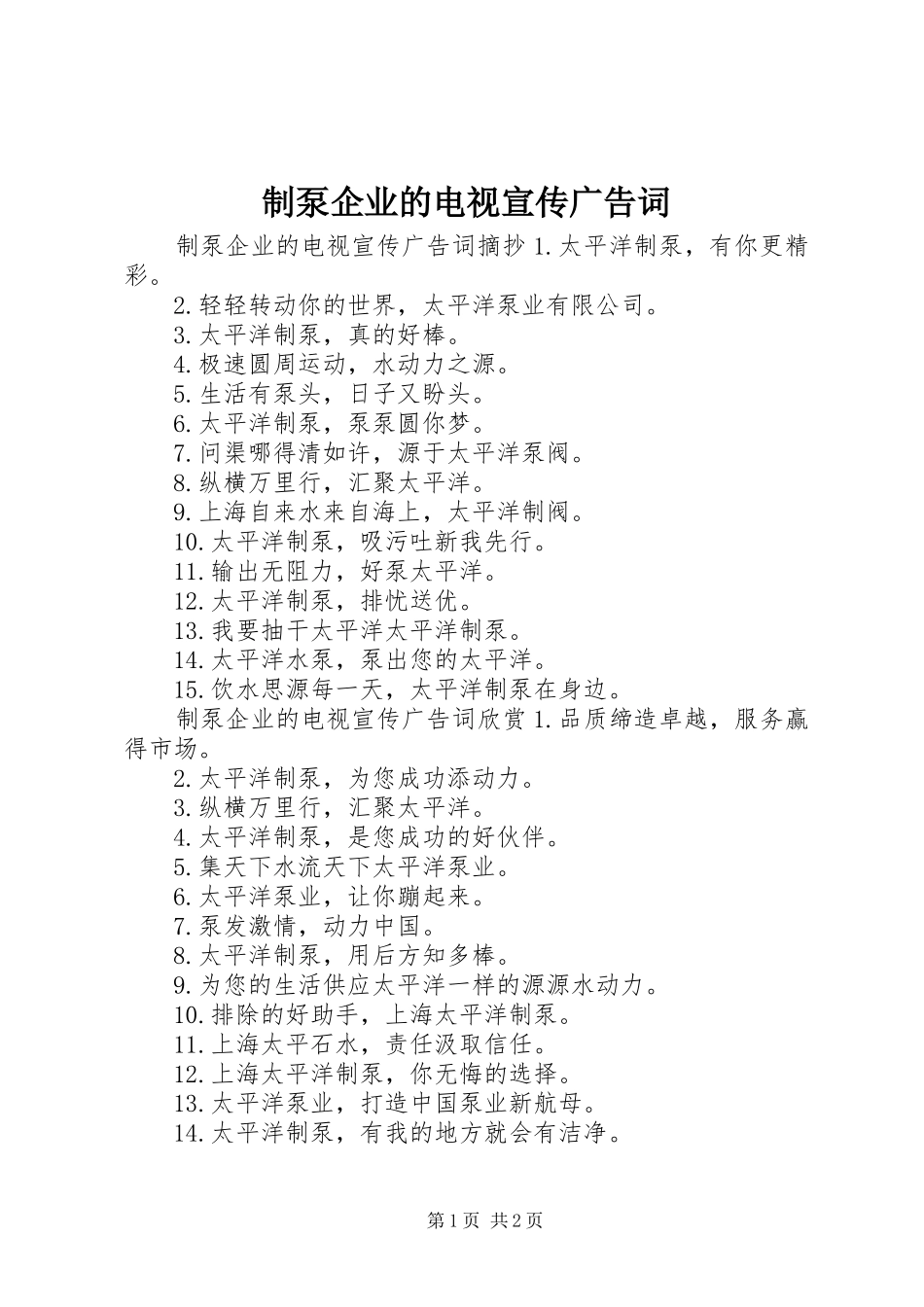 2024年制泵企业的电视宣传广告词_第1页