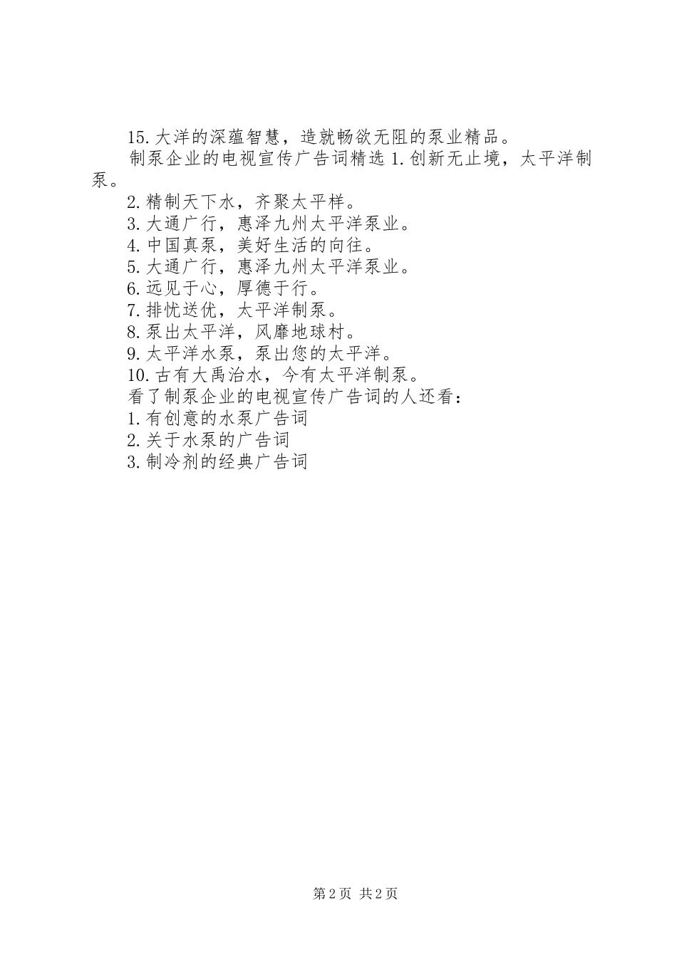 2024年制泵企业的电视宣传广告词_第2页