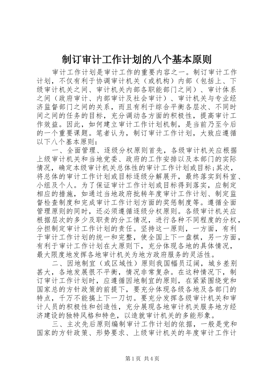 2024年制订审计工作计划的八个基本原则_第1页