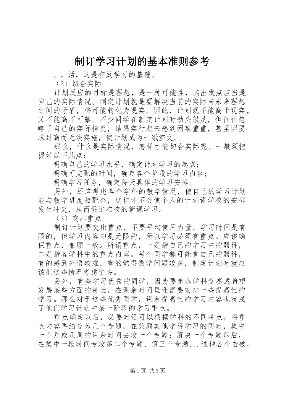 2024年制订学习计划的基本准则参考_第1页