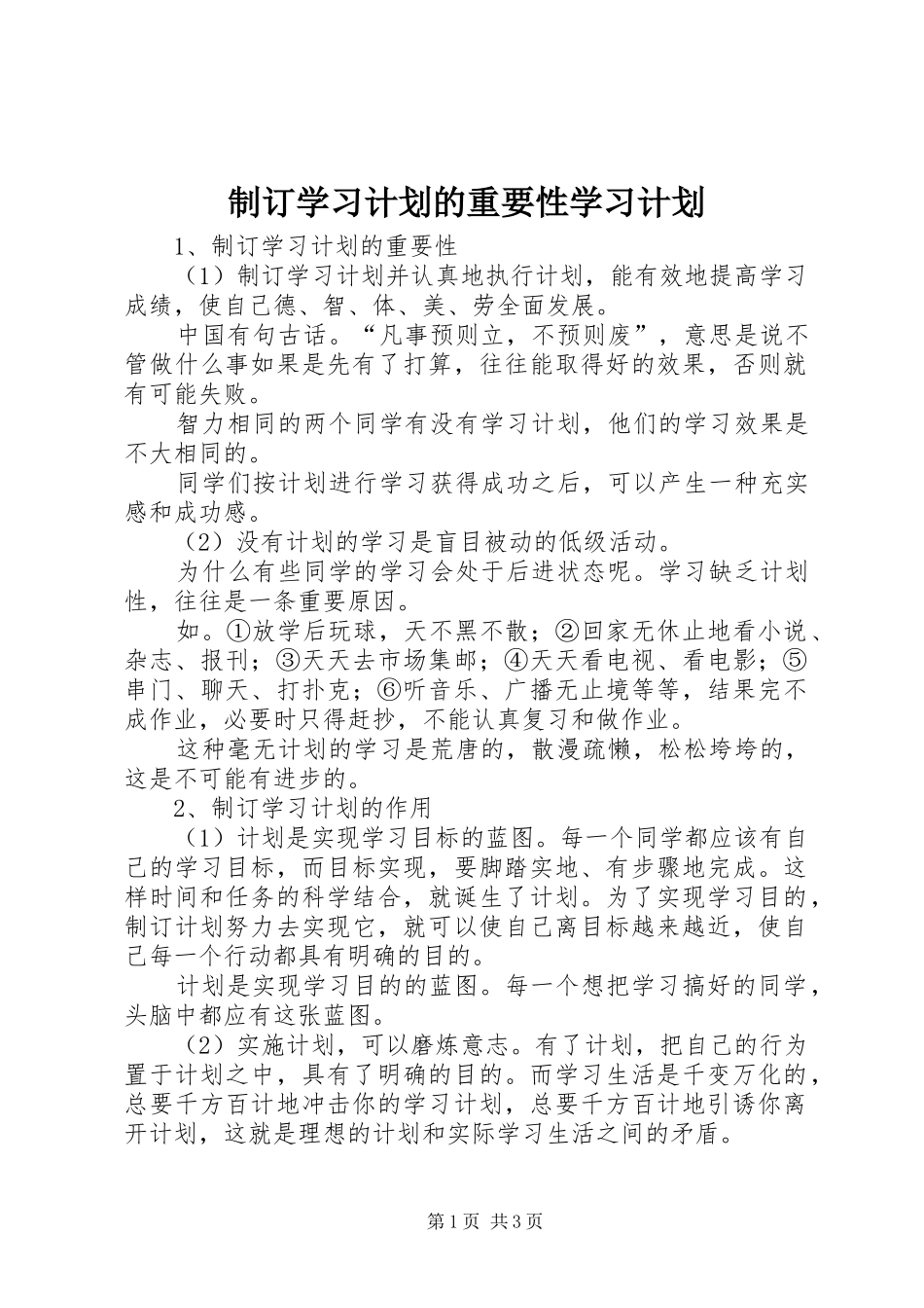2024年制订学习计划的重要性学习计划_第1页