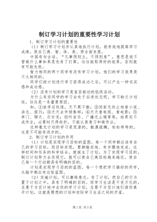 2024年制订学习计划的重要性学习计划