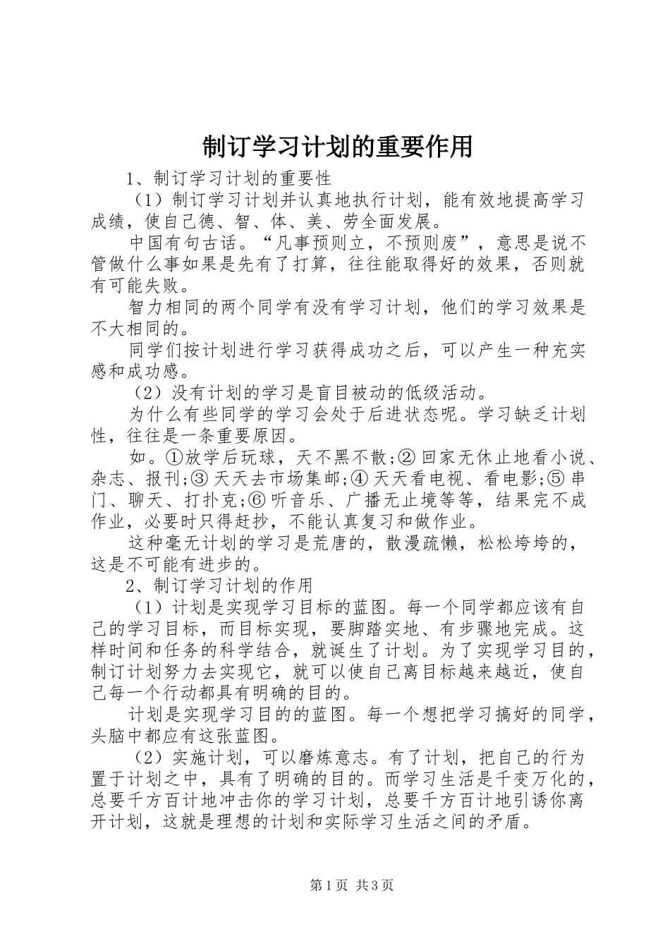 2024年制订学习计划的重要作用_第1页