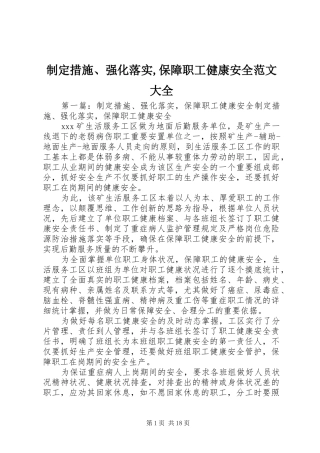 2024年制定措施强化落实保障职工健康安全范文大全