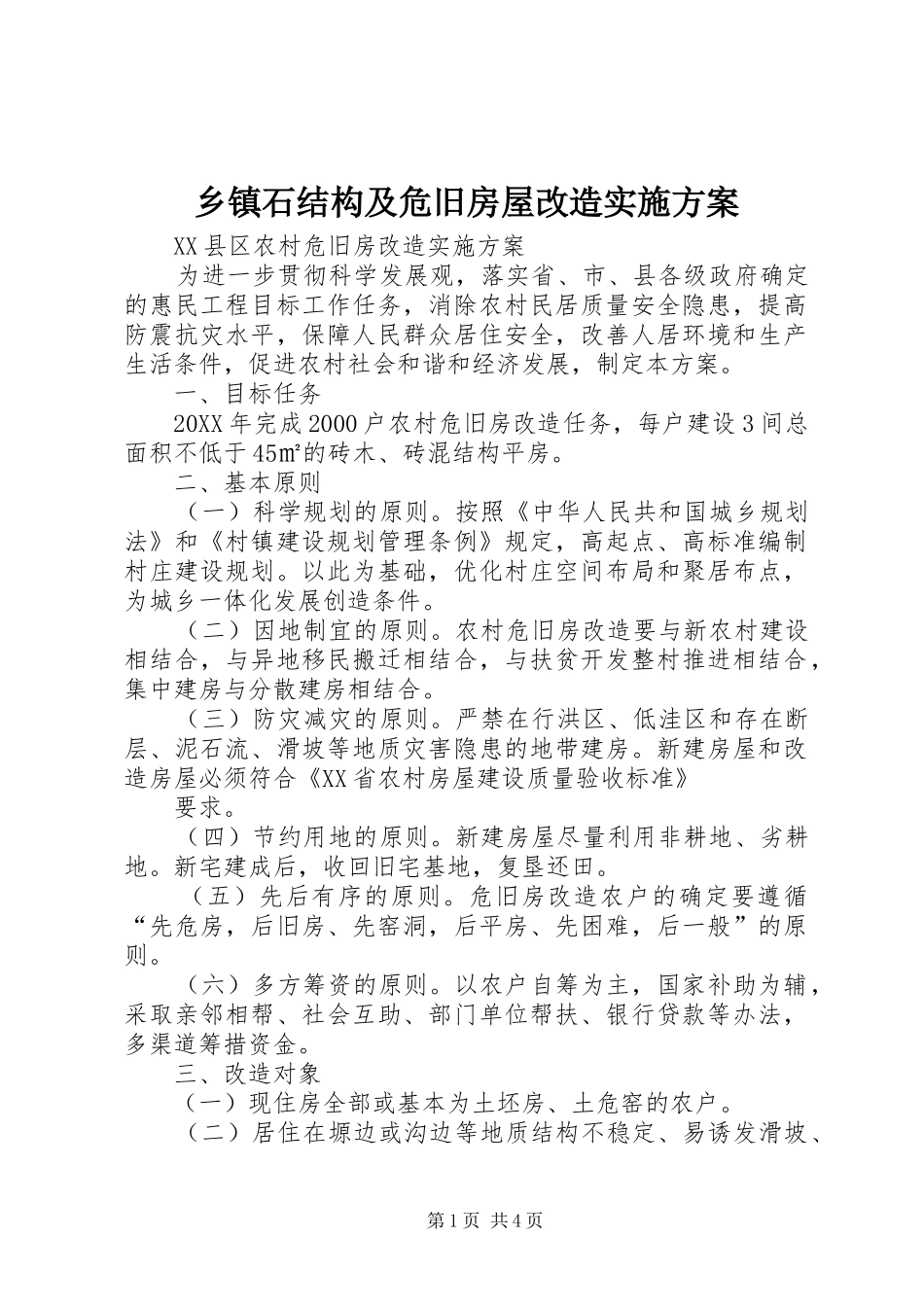 2024年乡镇石结构及危旧房屋改造实施方案_第1页