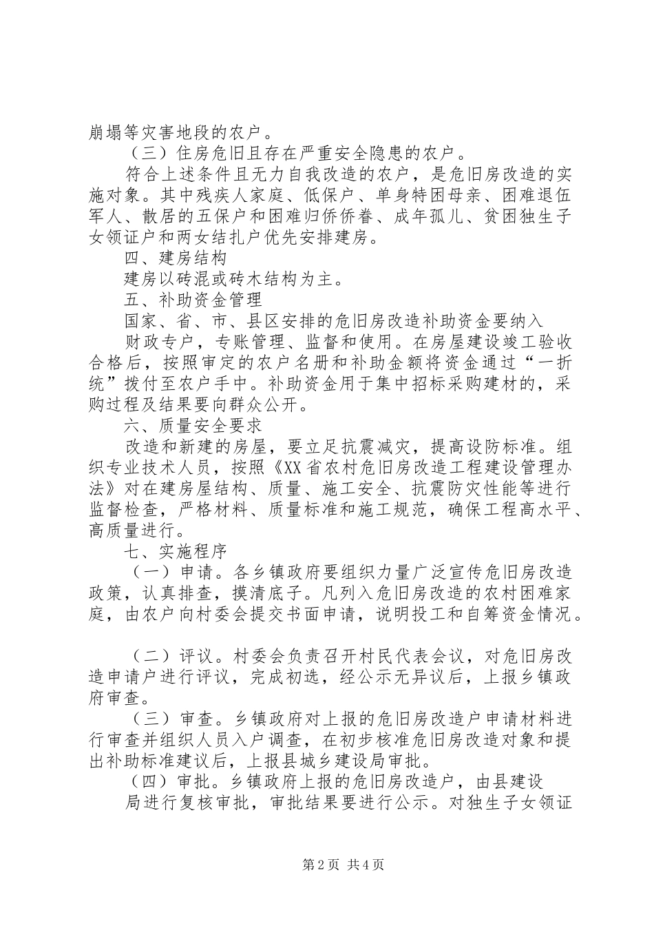 2024年乡镇石结构及危旧房屋改造实施方案_第2页