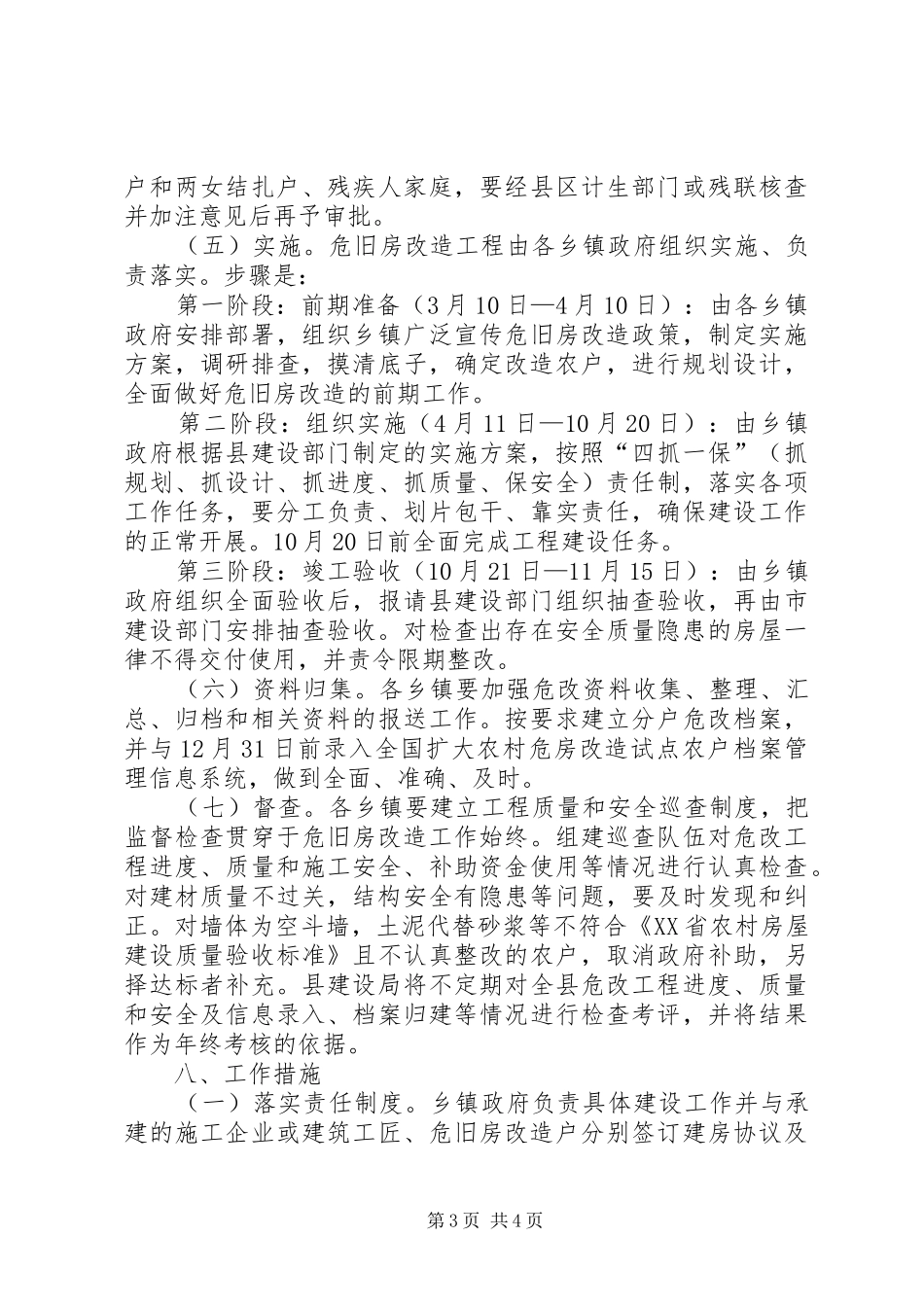 2024年乡镇石结构及危旧房屋改造实施方案_第3页