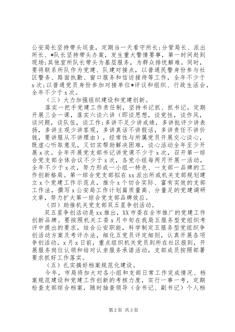 2024年制定工作计划县公安党支部_第2页