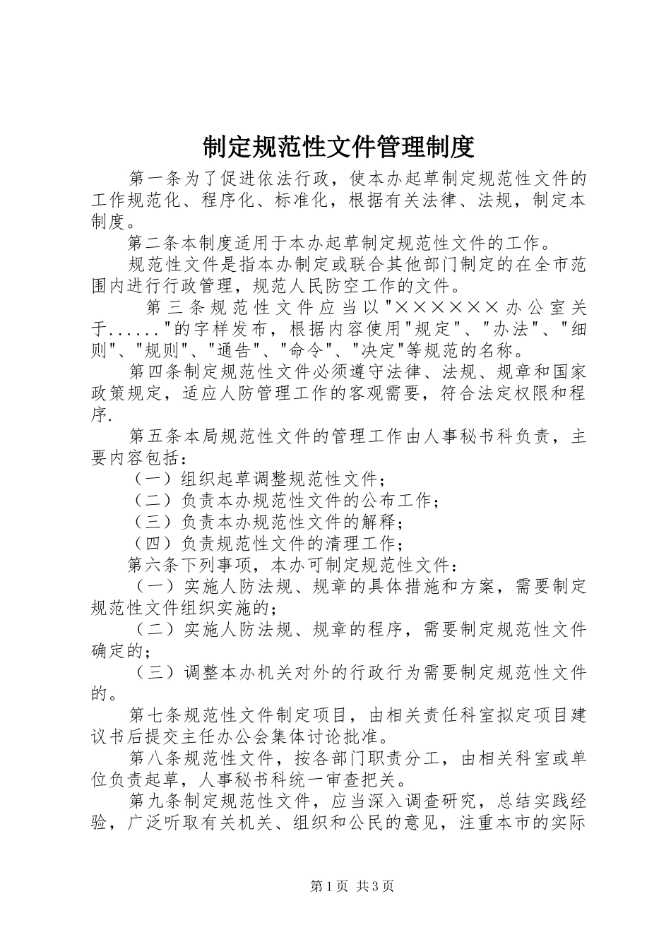 2024年制定规范性文件管理制度_第1页