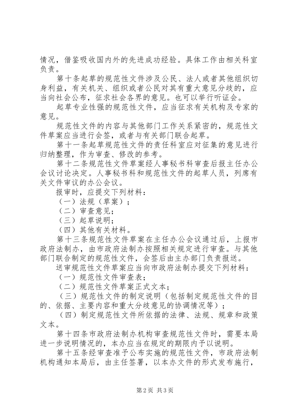 2024年制定规范性文件管理制度_第2页