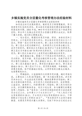 2024年乡镇实施党员分层量化考核管理办法经验材料