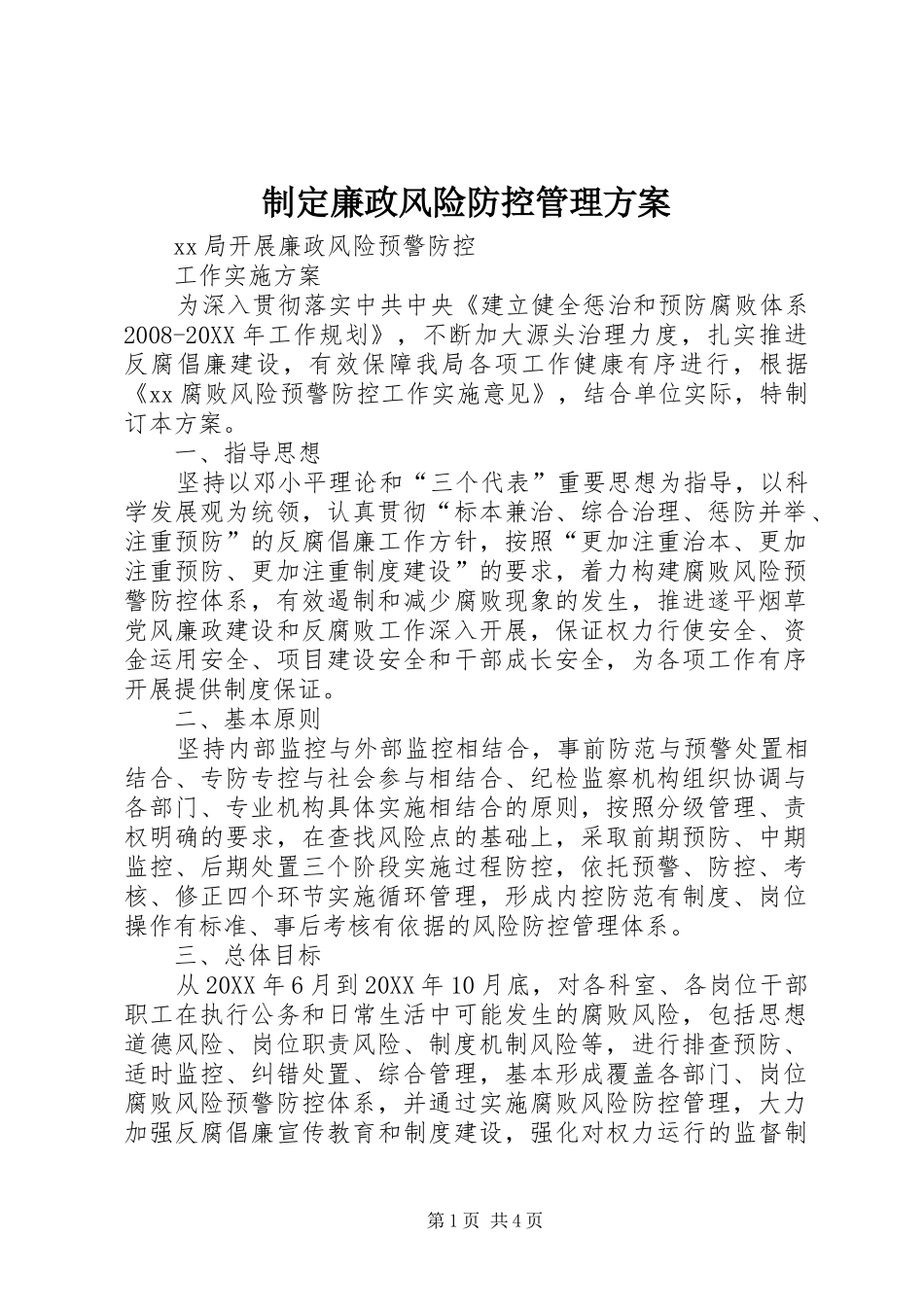 2024年制定廉政风险防控管理方案_第1页