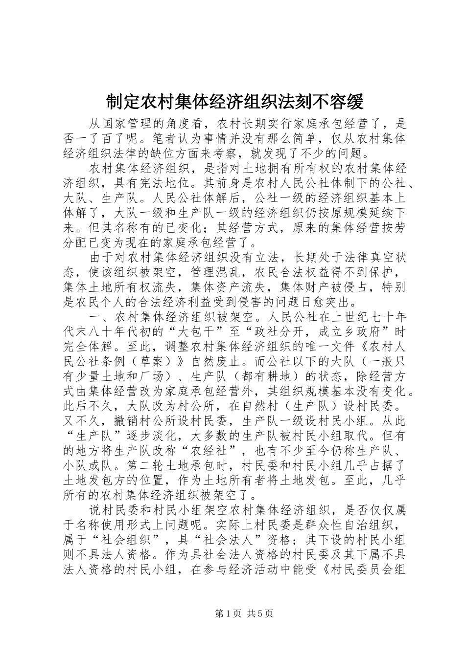 2024年制定农村集体经济组织法刻不容缓_第1页