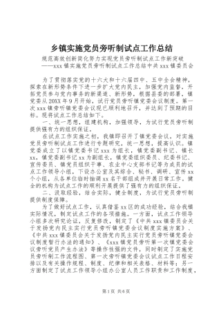 2024年乡镇实施党员旁听制试点工作总结