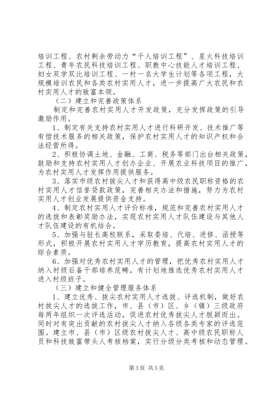 2024年制定农村实用型人才开发计划_第3页