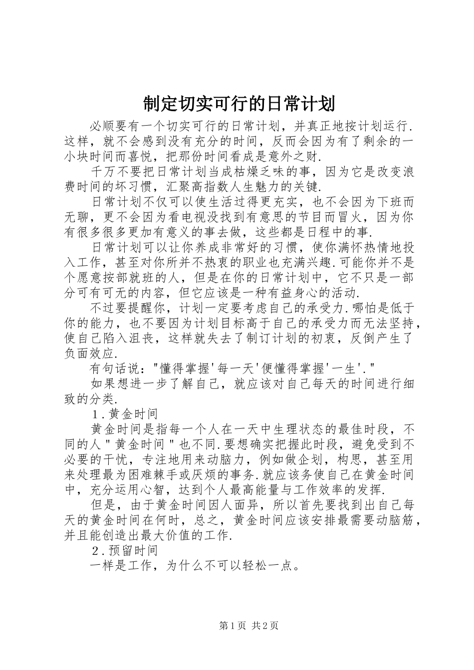2024年制定切实可行的日常计划_第1页
