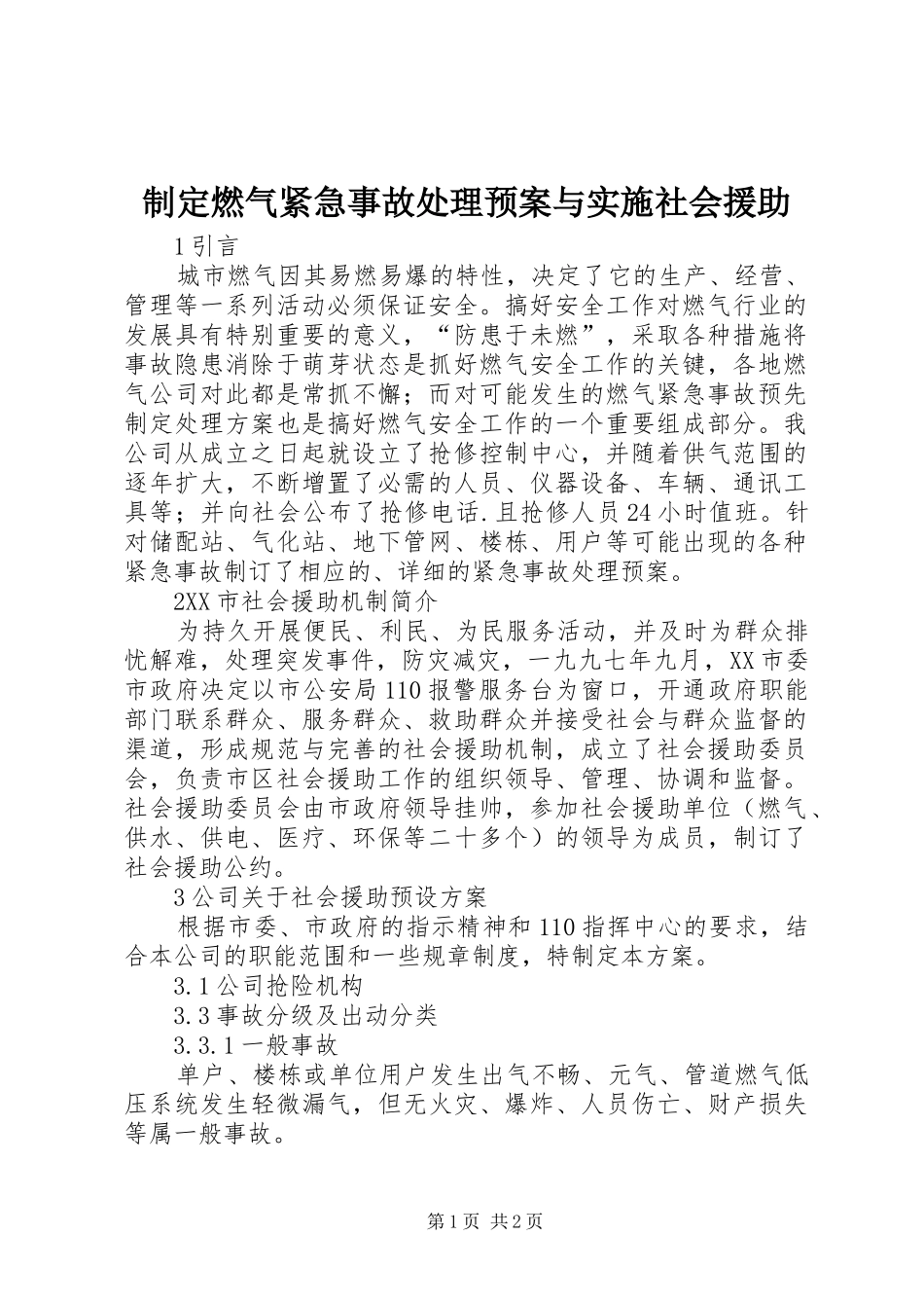 2024年制定燃气紧急事故处理预案与实施社会援助_第1页
