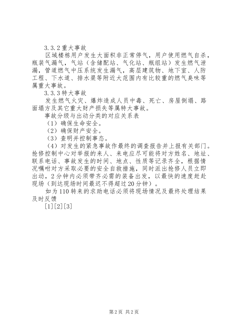 2024年制定燃气紧急事故处理预案与实施社会援助_第2页