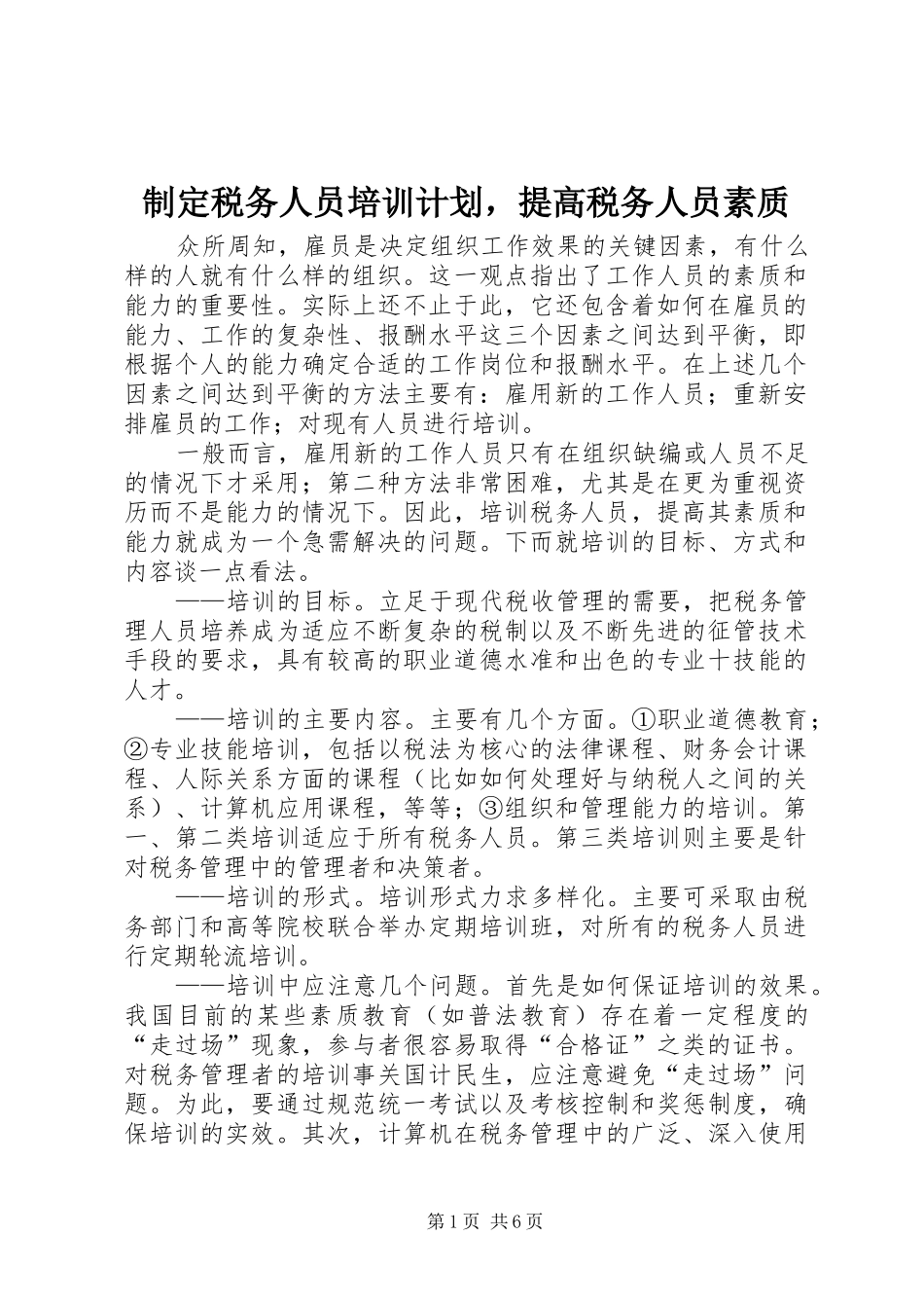 2024年制定税务人员培训计划，提高税务人员素质_第1页