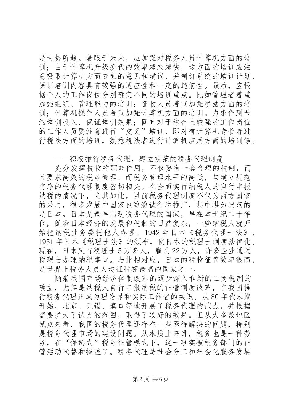 2024年制定税务人员培训计划，提高税务人员素质_第2页