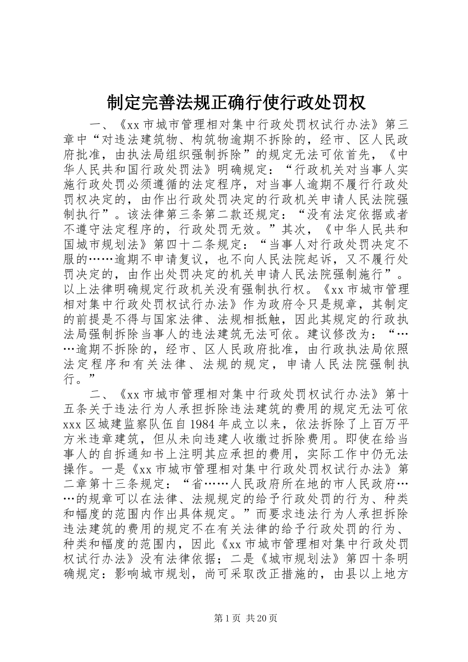 2024年制定完善法规正确行使行政处罚权_第1页