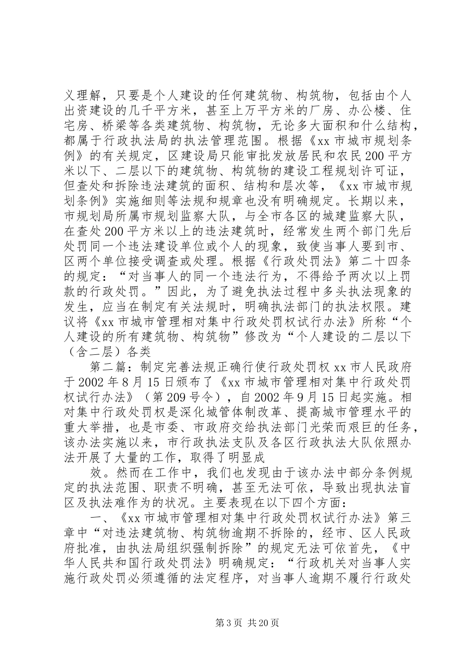 2024年制定完善法规正确行使行政处罚权_第3页