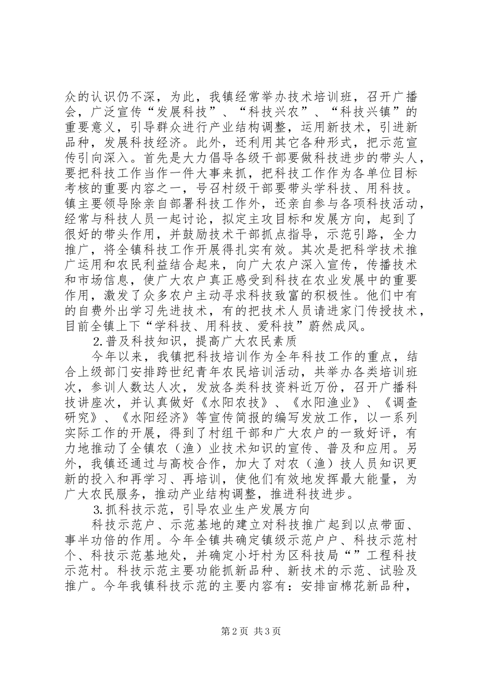 2024年乡镇实施科技进步法情况汇报_第2页