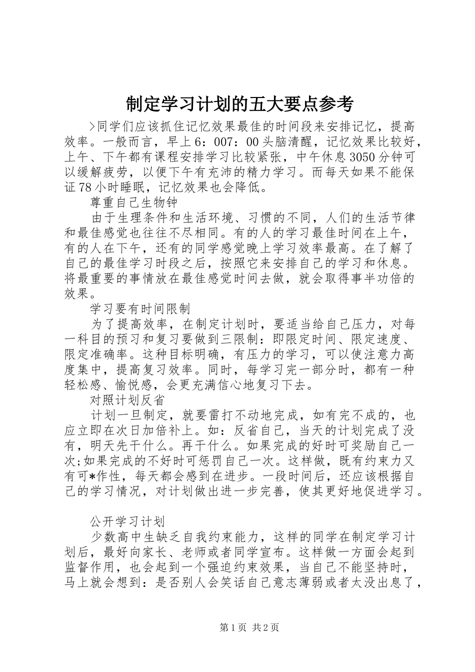 2024年制定学习计划的五大要点参考_第1页