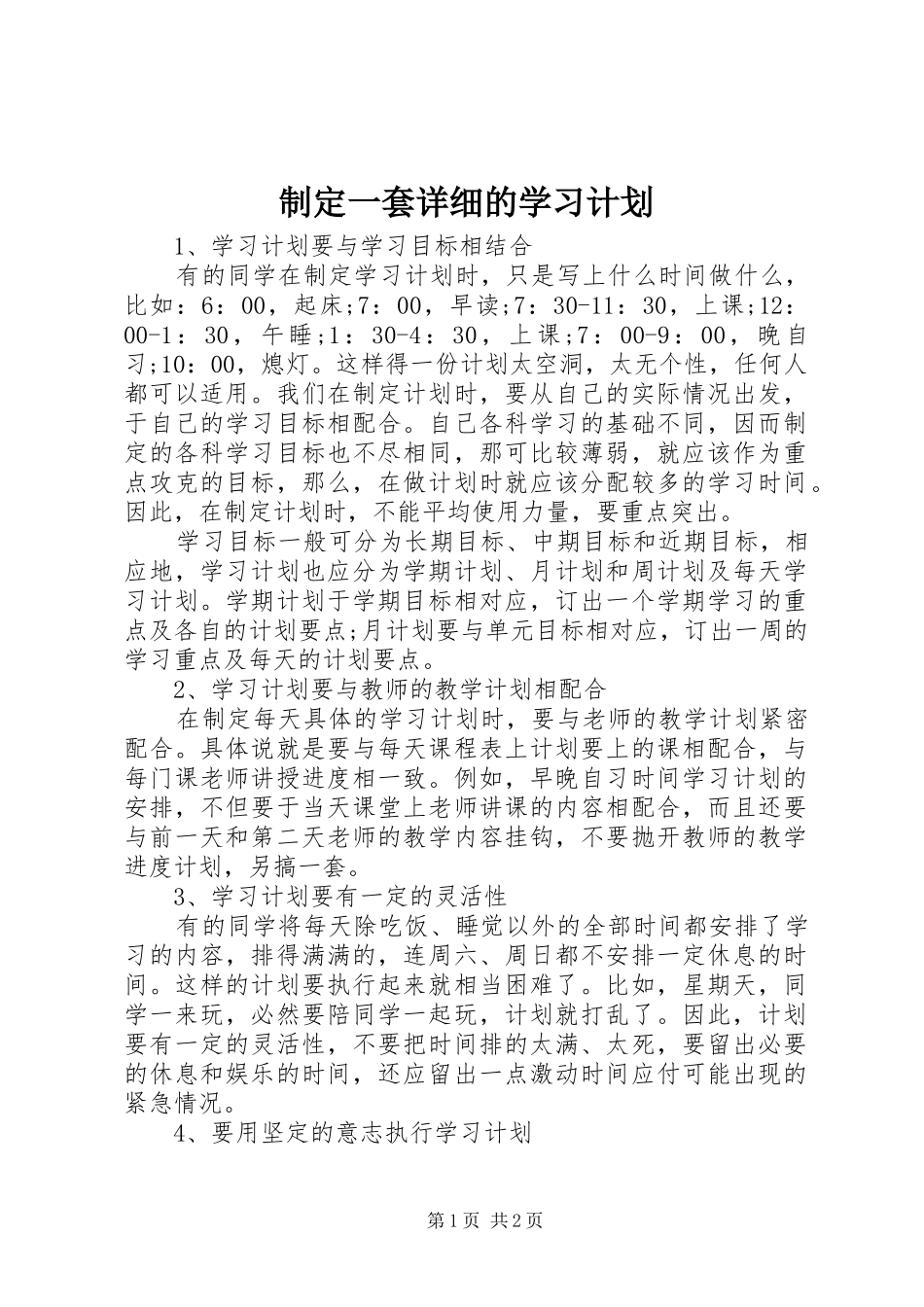 2024年制定一套详细的学习计划_第1页