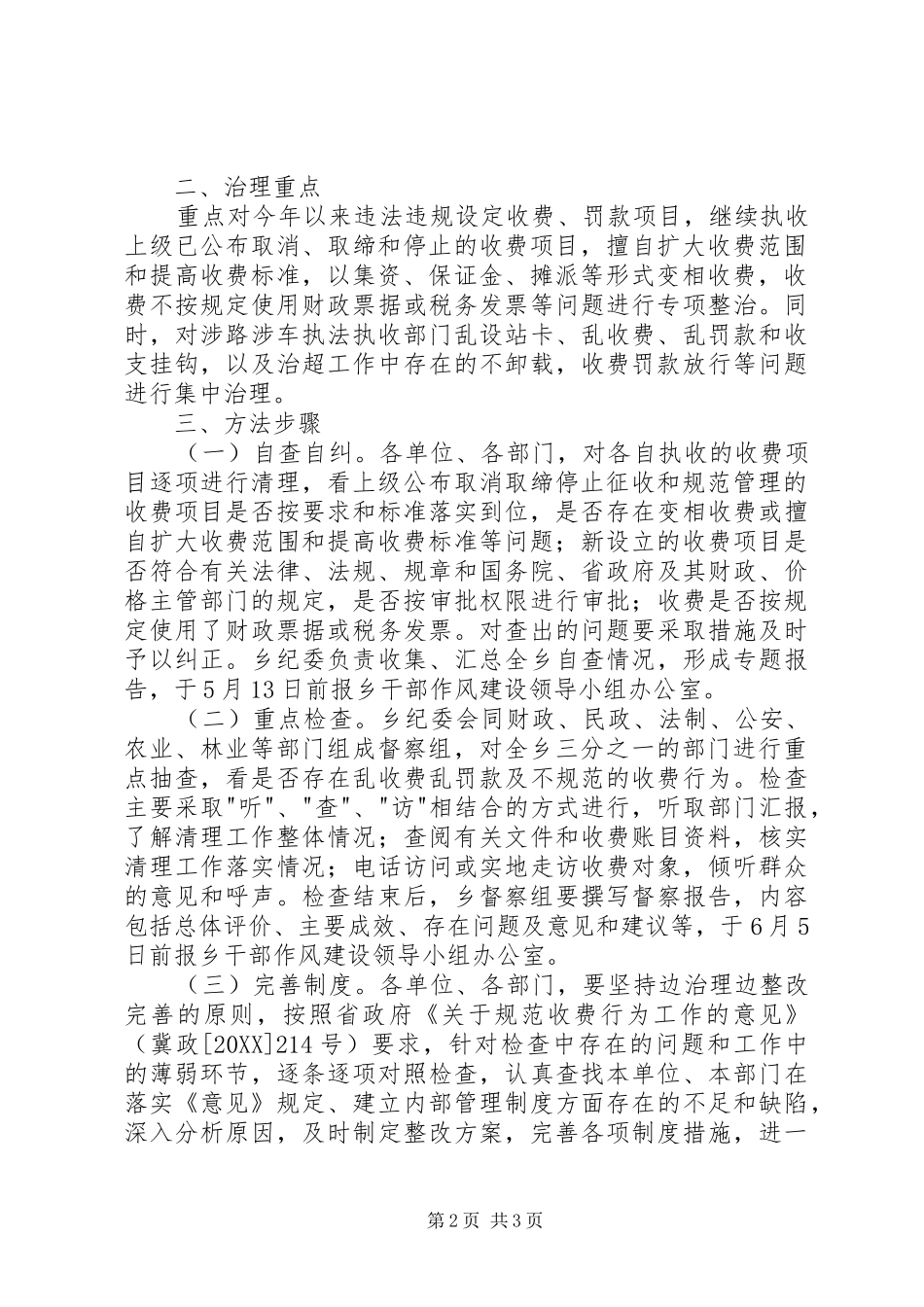 2024年乡镇实施四项治理工作方案_第2页