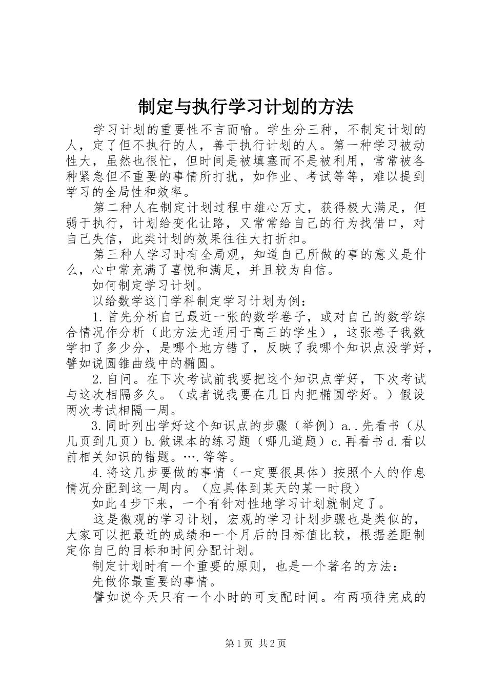 2024年制定与执行学习计划的方法_第1页