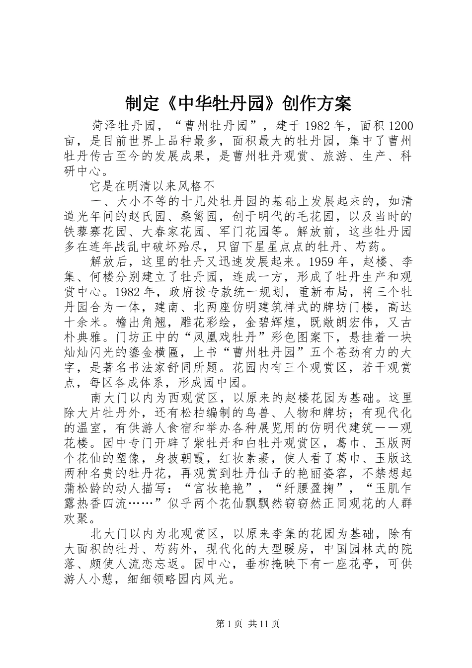 2024年制定中华牡丹园创作方案_第1页