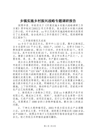 2024年乡镇实施乡村振兴战略专题调研报告