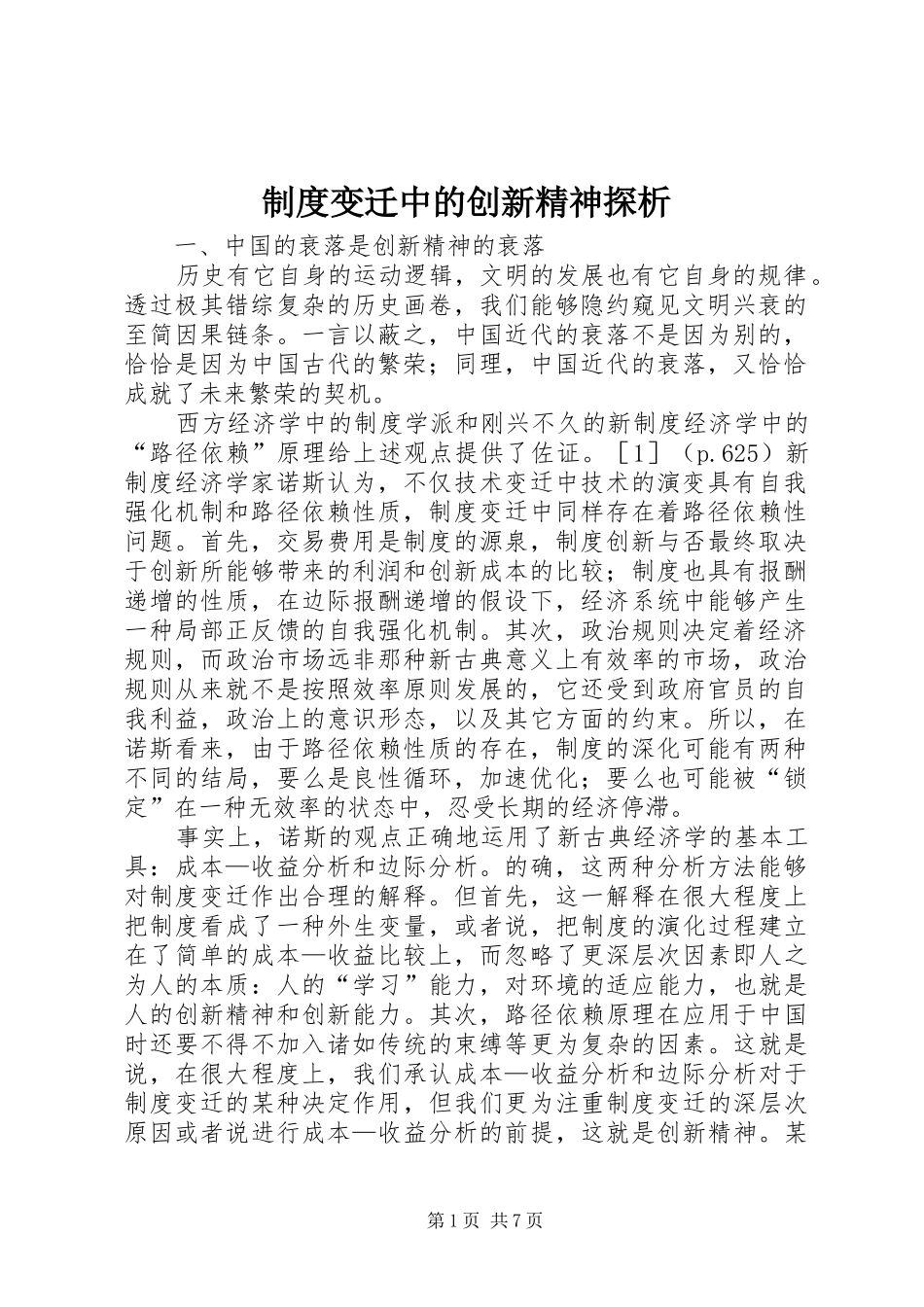 2024年制度变迁中的创新精神探析_第1页
