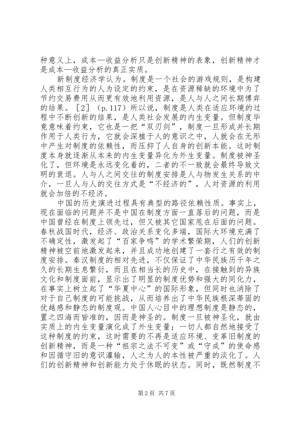 2024年制度变迁中的创新精神探析_第2页