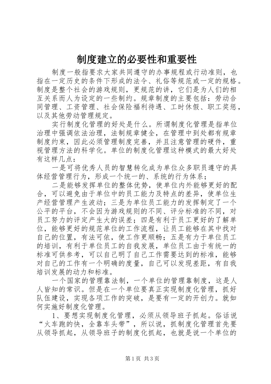 2024年制度建立的必要性和重要性_第1页